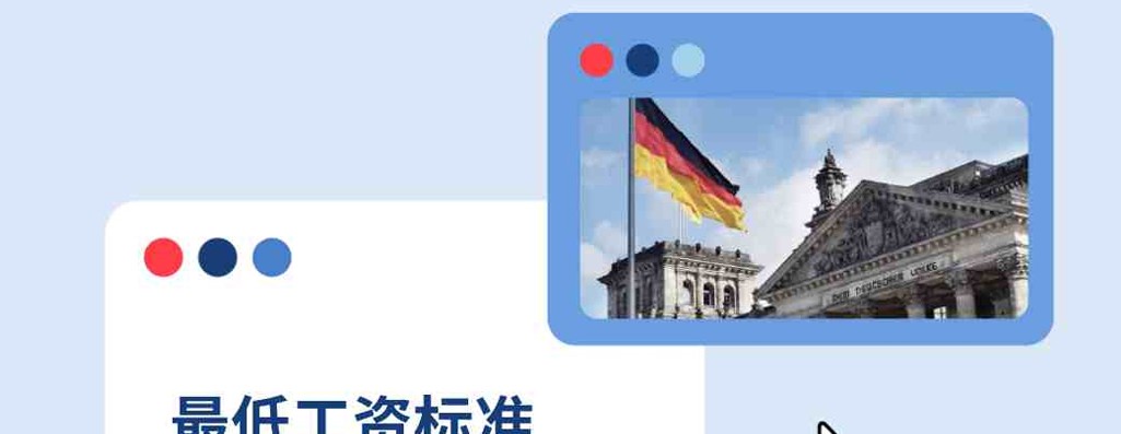 2026年德国最低工资标准：企业出海指南