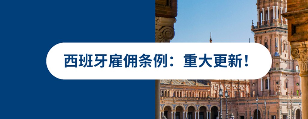 2026年西班牙雇佣条例重大更新！：企业出海西班牙必看