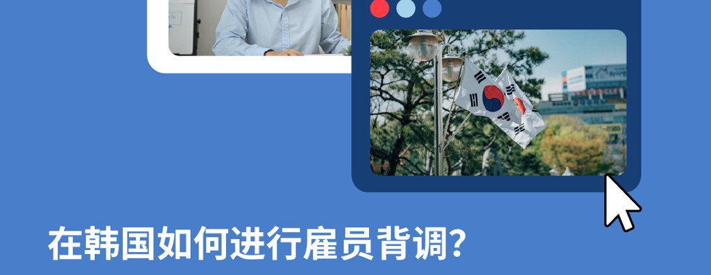 2026年韩国员工背景调查攻略：企业出海韩国