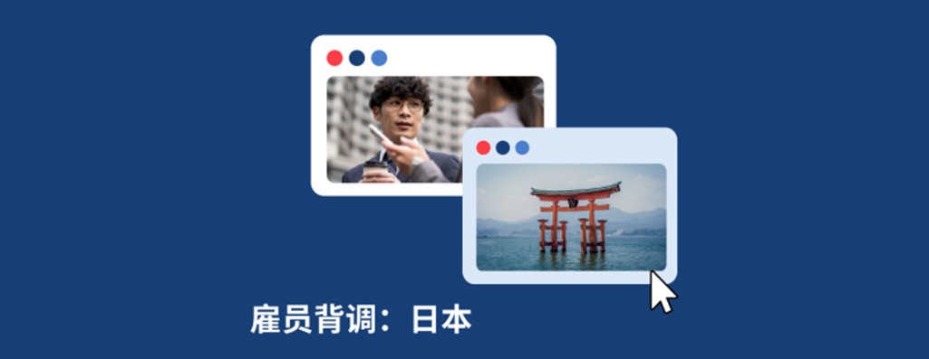2026年日本员工背调指南：企业出海日本