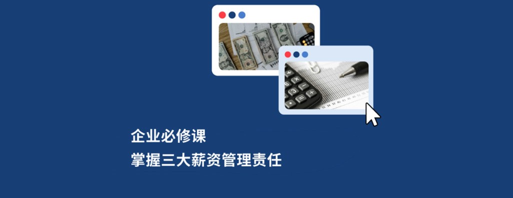 企业必修课：掌握三大薪资管理责任