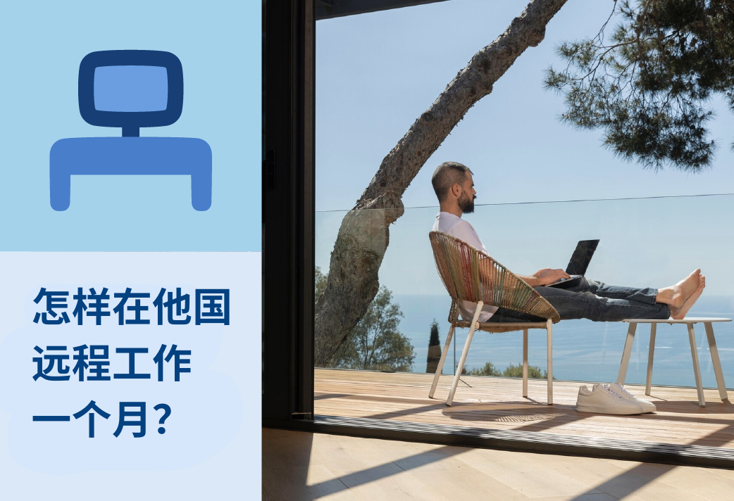 怎样在他国远程工作一个月？