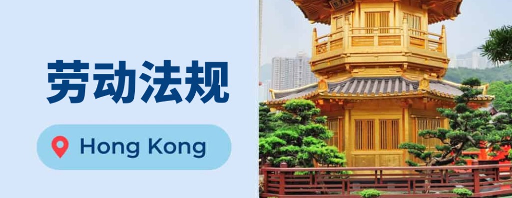 香港营商：中国香港的劳动法