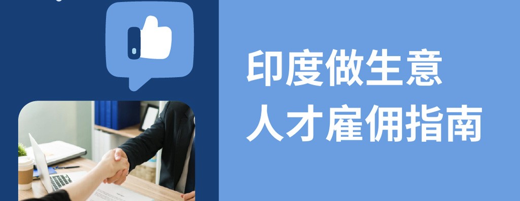 出海印度：2026印度人才雇佣宝典