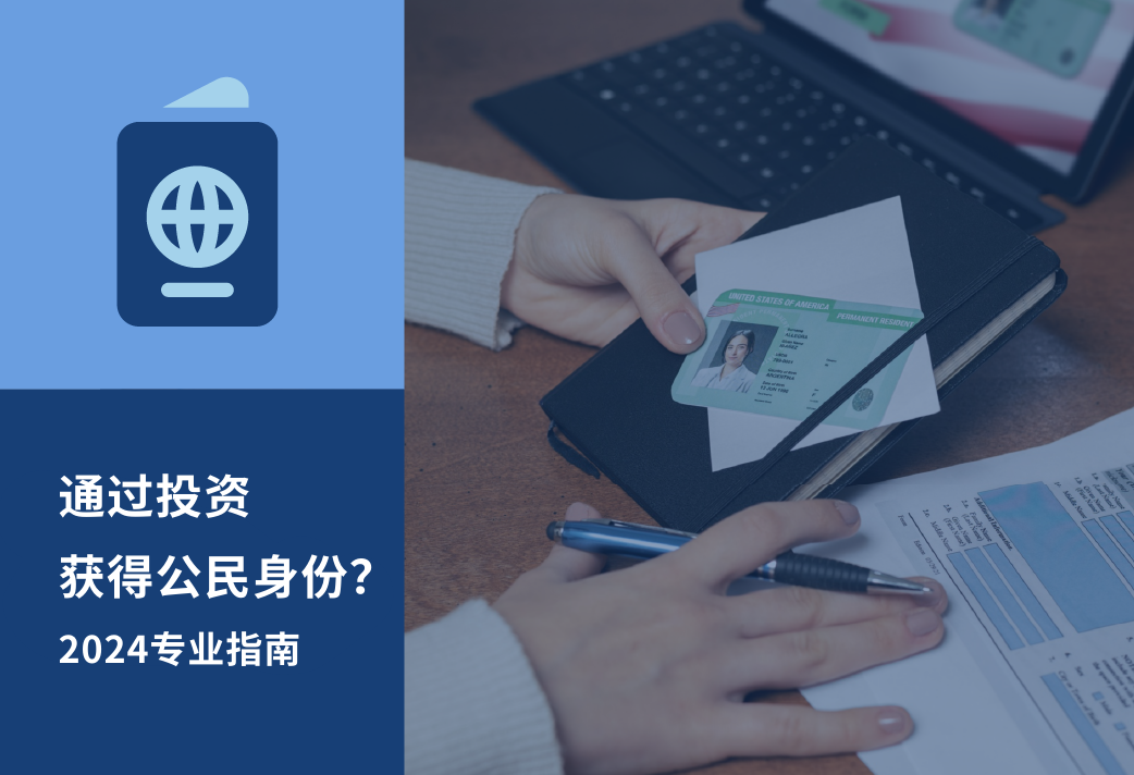 如何在 2026年通过投资获得公民身份？