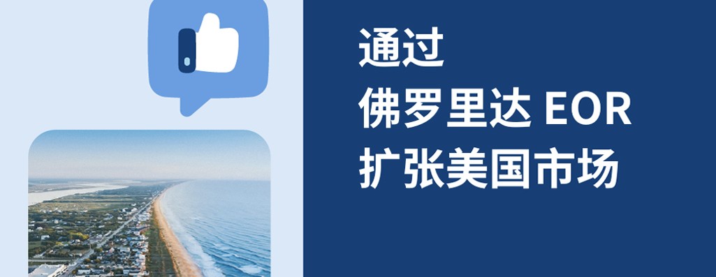 2026年增长指南：佛罗里达 EOR