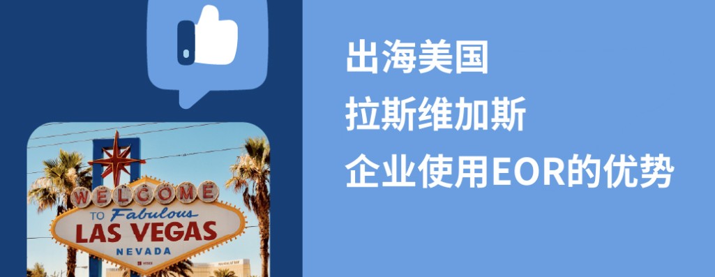 拉斯维加斯EOR：2026年美国市场扩张指南