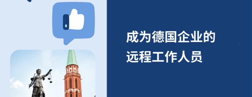 如何在2026年为德国企业进行远程工作？