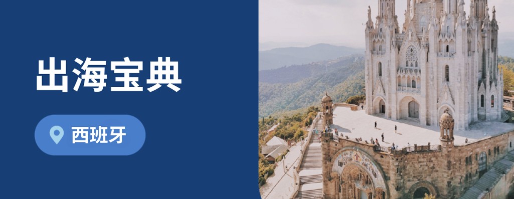 海外用工篇：2026年西班牙劳动法