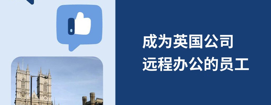 如何在2026年的英国企业进行远程办公？