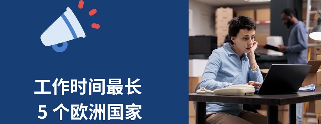 工作时间最长的 5 个欧洲国家