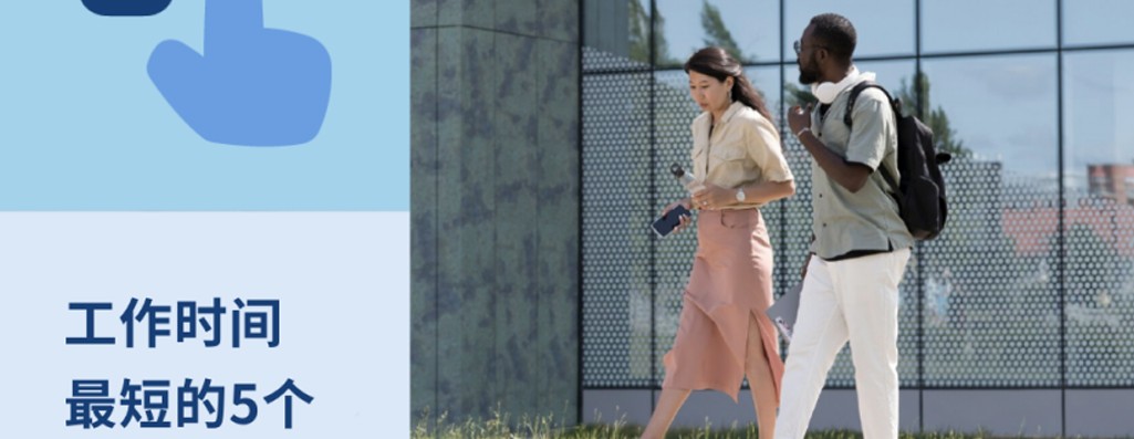 工作时间最短的 5 个欧洲国家