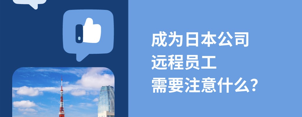 2026年成为日本企业远程员工，需要注意什么？