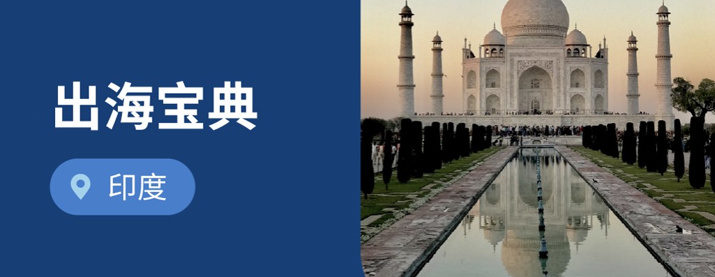 企业出海印度：必读2026年印度劳动法