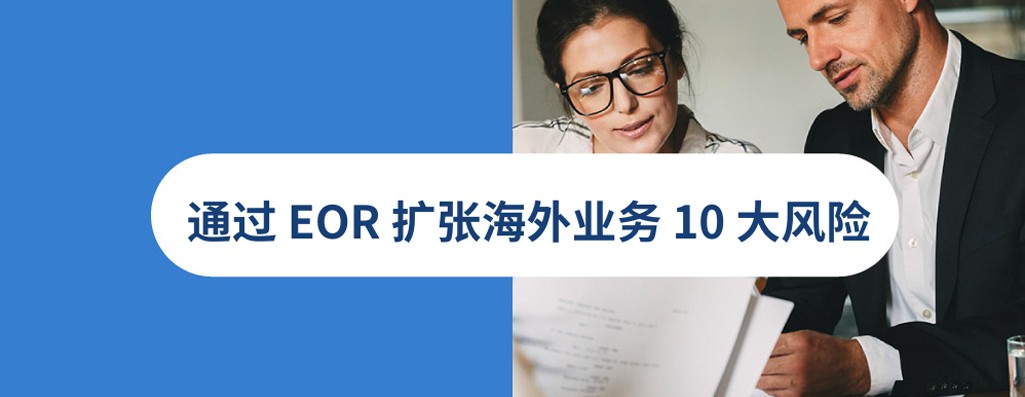 与 EOR（名义雇主）合作扩张海外业务的10大风险！