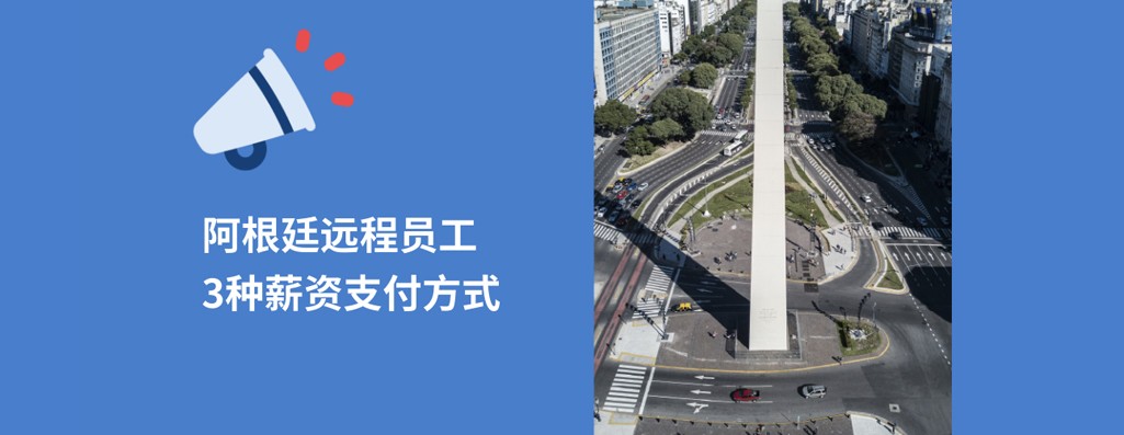 2026出海阿根廷雇佣远程员工，3种薪资支付方式！