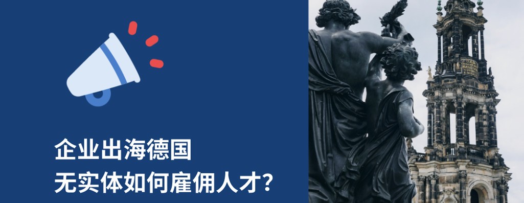 2026年企业出海德国无实体雇佣指南