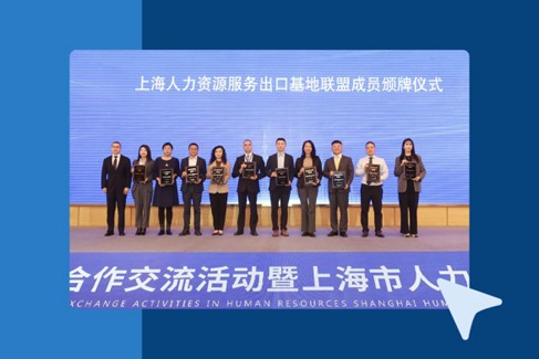 荣誉！INS Global 荣获上海人力资源服务出口基地联盟成员称号！
