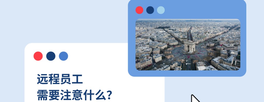 2026年如何为法国企业进行远程办公？