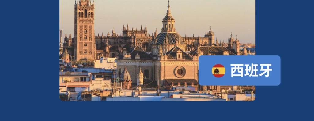 企业出海西班牙无实体雇佣的 11 个常见问题