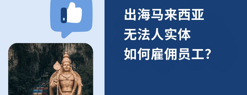 2026 年马来西亚无实体雇佣指南