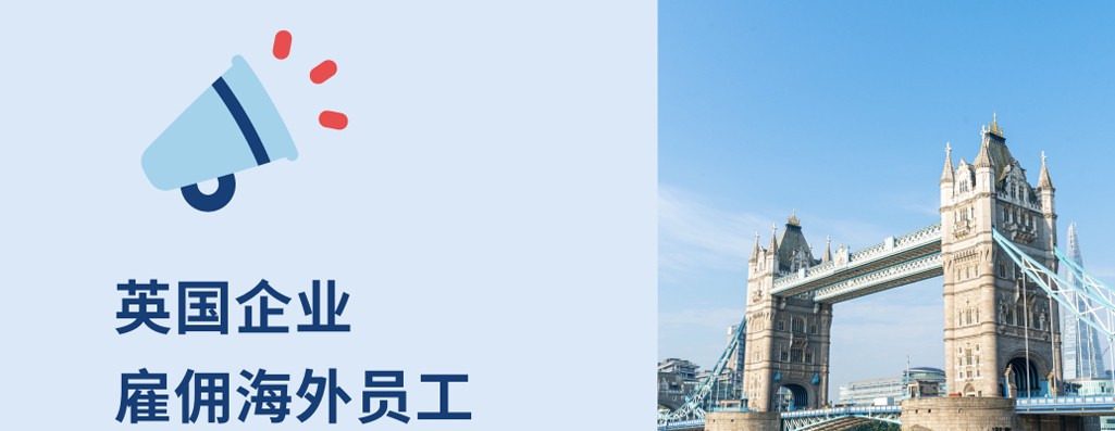 英国企业海外雇工的 3 种方式