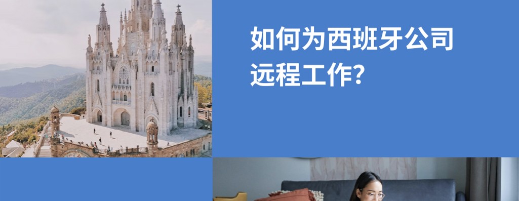 如何远程为西班牙公司工作？