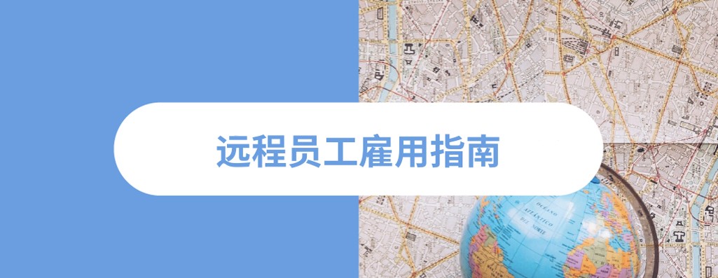 2026 年远程工作人才宝库：全球优选国