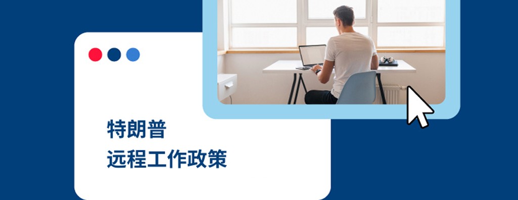 特朗普远程工作政策对全球雇佣的影响