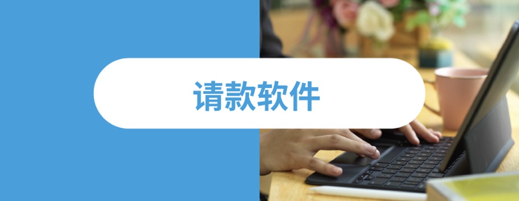 寻找适合自由职业者的请款软件：五大挑选准则