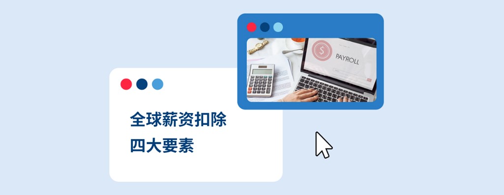 一文了解全球薪资扣除的四大要点