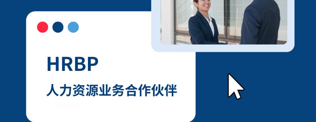 人力资源业务合作伙伴（HRBP）:2026 年企业出海人力支持