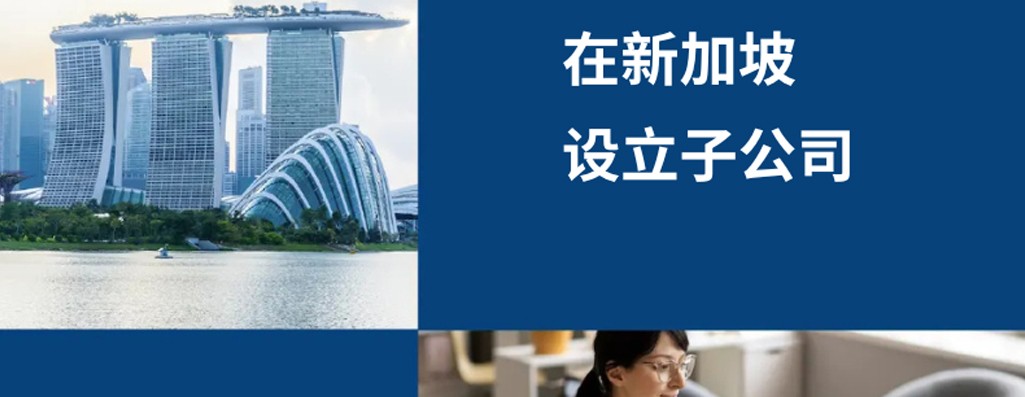 2026 年如何设立新加坡子公司？企业出海新加坡