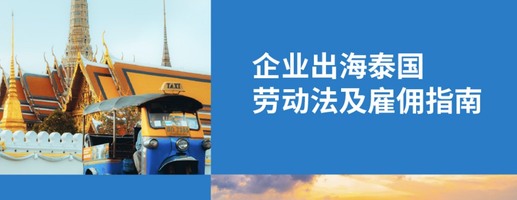2026 年泰国 4 种劳动合同，加班及雇员社保规定：企业出海东南亚