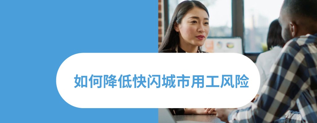 2026年临时快闪城市雇佣规则