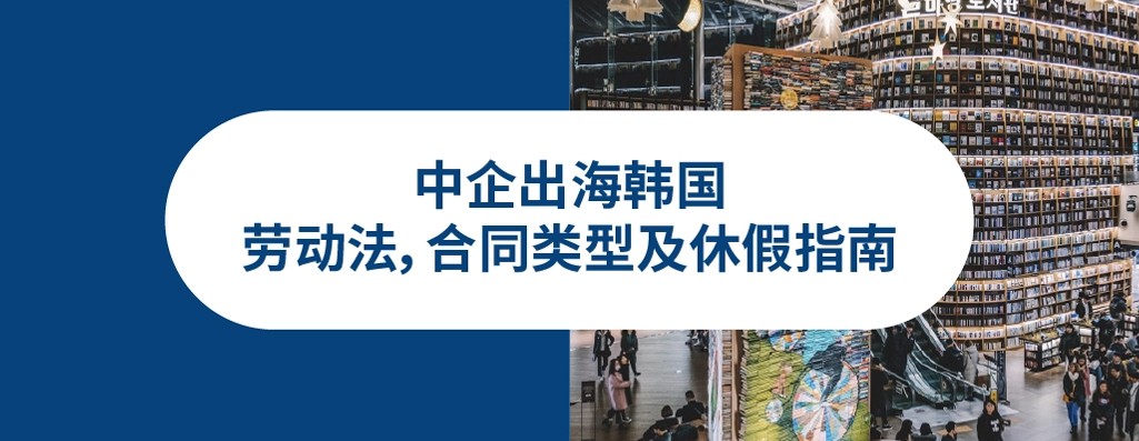 企业出海韩国必知2026年韩国劳动法