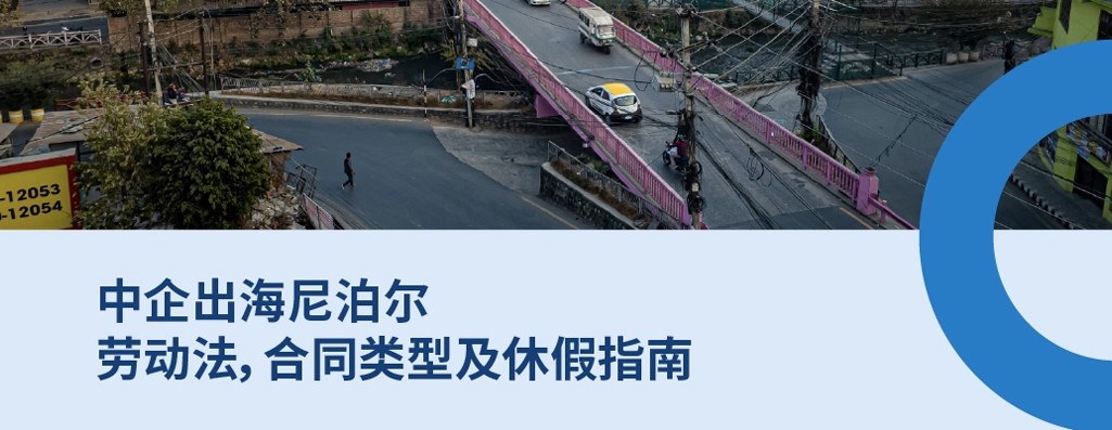 国际雇主必知：2026年尼泊尔劳动法