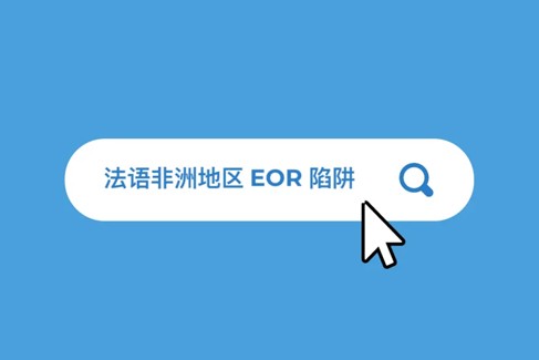 2026 年法语非洲地区 EOR 挑战与关注要点