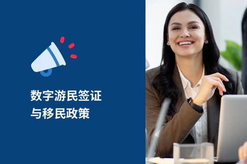 全球移民与虚拟流动的未来走向：数字游民与移民政策