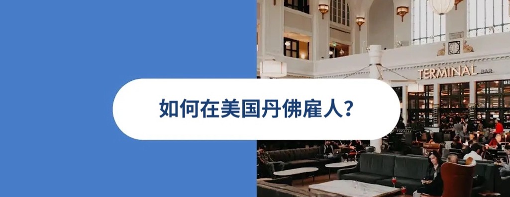 2026 年美国丹佛雇佣指南