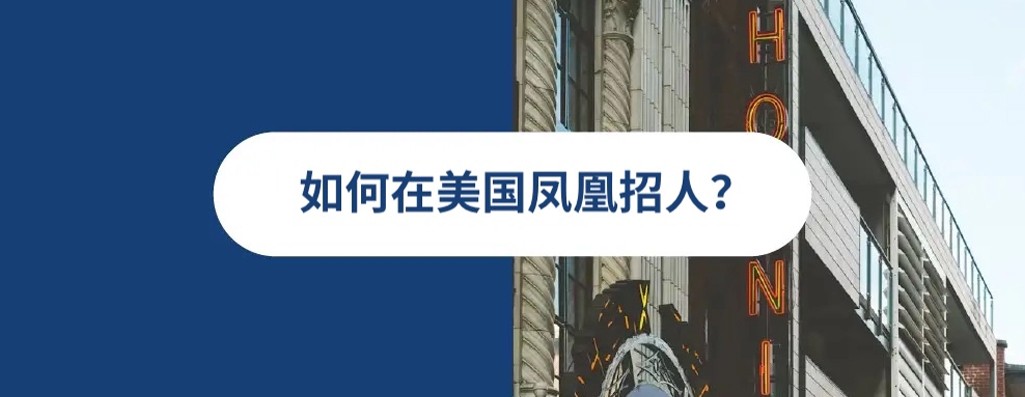 2026 年美国凤凰城雇佣指南