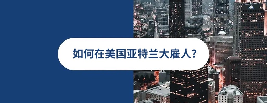 2026 年亚特兰大雇佣指南