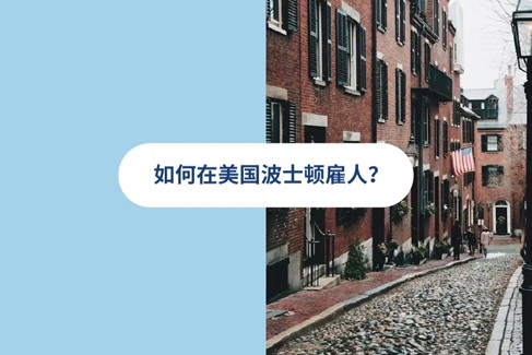 2026 年美国波士顿雇佣指南