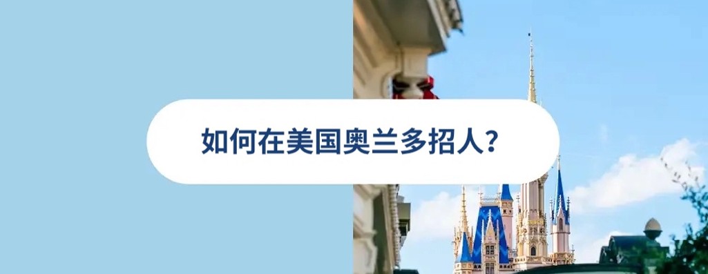 2026 年美国奥兰多雇佣指南