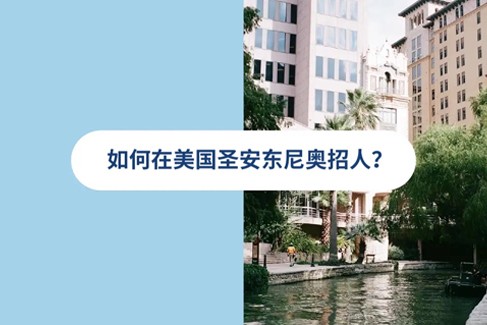 2026 年美国圣安东尼奥雇佣指南