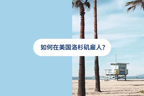 2026年洛杉矶人才雇佣策略