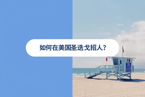 2026 年美国圣迭戈雇佣指南