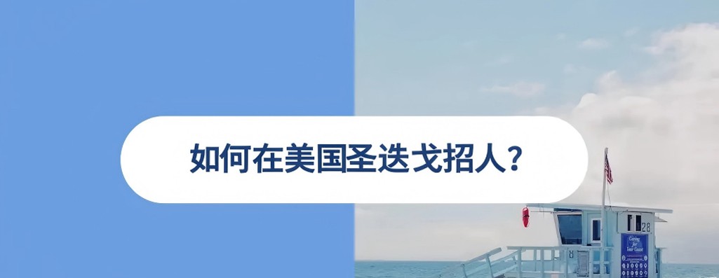 2026 年美国圣迭戈雇佣指南