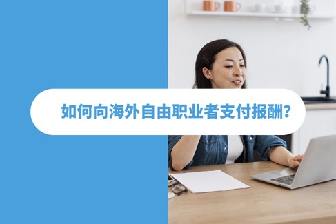 如何与海外自由职业者合作？