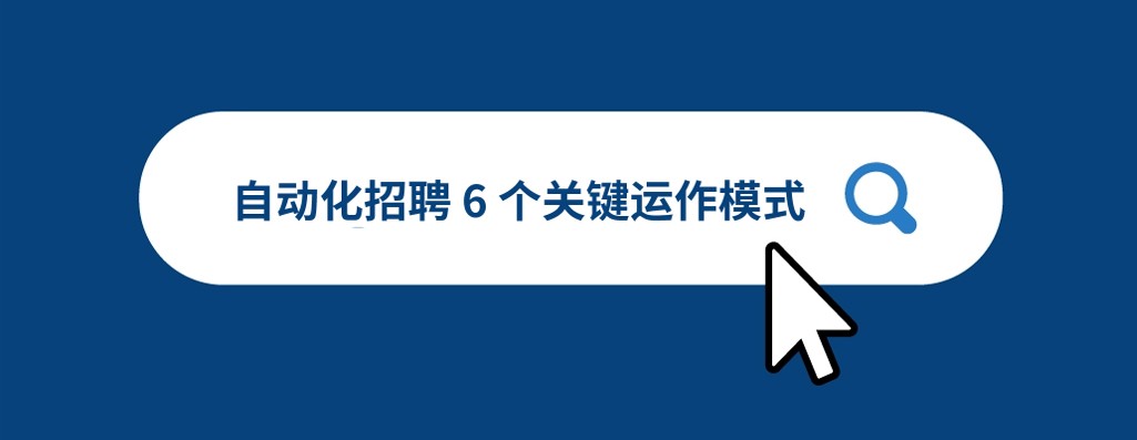 招聘自动化于 6 个关键阶段的运作模式